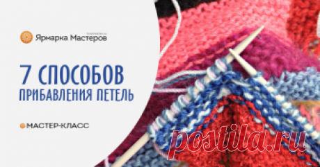 Как прибавлять петли: 7 разных способов Очень часто в процессе вязания возникает необходимость прибавить петли, причём в некоторых случаях нужно скрыть прибавки, чтобы не испортить внешний вид изделия.