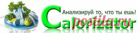 Calorizator.ru - Правильное питание. Таблица калорийности продуктов. Пищевые добавки. Анализаторы рецептов и продуктов. Диеты. Статьи