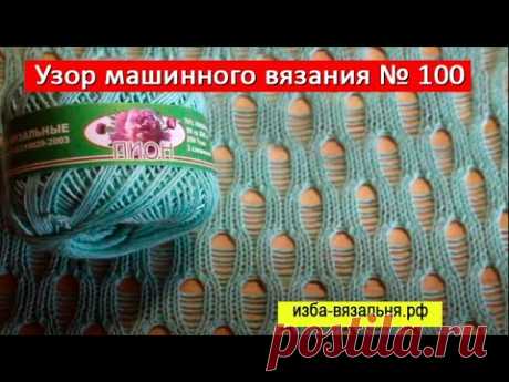 Ажурный узор машинного вязания  КАПЛИ🔥Машинное вязание для начинающих🔥Узор №100
