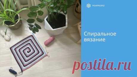 Спиральное вязание: идеально для подушки или ковра | Poufpeople | Дзен