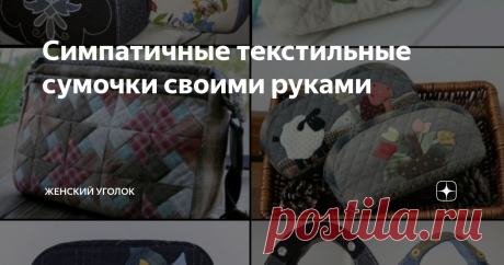 Симпатичные текстильные сумочки своими руками фотоколлаж из работ в свободном доступе
Женская сумка важный аксессуар и чем их у нас больше, тем лучше. Они нам нужны разные и подходящие на все случаи жизни, но не всегда семейный бюджет позволяет купить столько, сколько хочется.
На этот случай как всегда, придет на помощь рукоделие, ведь если покопаться в своем гардеробе, то можно найти вещи, которые легко переделать в красивую и что