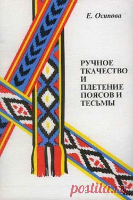 Осипова Е.И. Ручное ткачество и плетение поясов и тесьмы. Новгород, 1996 г. В книге представлены пояса крученые, плетеные и полутканые, техника ручного ткачества на дощечках и ткачества на бердышке. В книге представлены пояса крученые, плетеные и полутканые, техника ручного