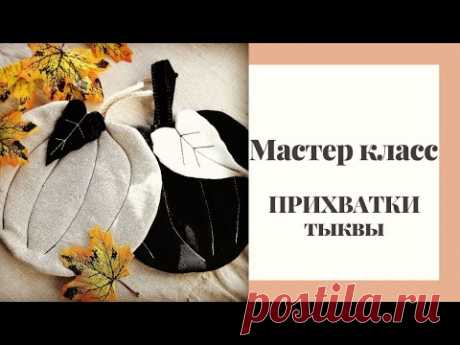 DIY организация на кухне. Шьем стильные прихватки - тыквы на кухню.