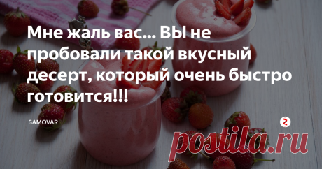 Мне жаль вас... ВЫ не пробовали такой вкусный десерт, который очень быстро готовится!!! Жена меня сегодня огорошила! Придя с работы, она с порога заявила: "Ты не поверишь, что я сегодня попробовала!!!". И после этих слов убежала на кухню. Впускать туда она меня категорически не хотела, и спустя 15 минут вышла ко мне и дала попробовать, то что она приготовила. Сказать что я Влюбился в данный десерт - это значит не сказать ничего! он был БОЖЕСТВЕНЕН!!!