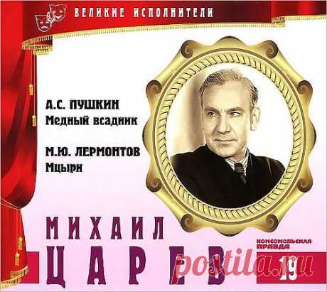 =Великие исполнители =Михаил Царев=. А.С.Пушкин -Медный всадник-.
М.Ю.Лермонтов-Мцыри-.