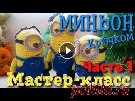 Амигуруми Миньон. Схема и подробное описание. Мастер-класс (часть 1). Игрушки и куклы амигуруми . Миньон: схема вязания крючком амигуруми. Продолжение во 2-й части ПОДПИСЫВАЙТЕСЬ на наш канал, чтобы не пропустить новые уроки. Если вам понравился ур...