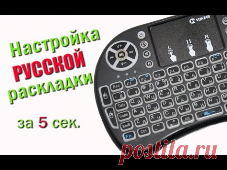 Переключение на русскую раскладку беспроводной  клавиатуры i8 на Android 7.1