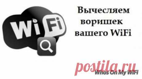 Как проверить воруют ли соседи ваш WIFI, а также заблокировать их?