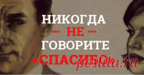 Как правильно благодарить? И почему нельзя говорить «спасибо»? Предлагаем вам обсудить очень интересную тему — употребление слова «спасибо». Думаю, вы...