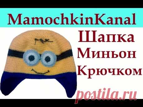 Шапка крючком для мальчика Миньон Crochet Minion Hat