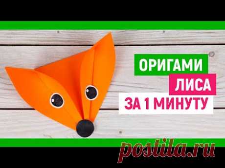 🦊 ЗА 1 МИНУТУ 🦊 оригами 🦊ЛИСА из бумаги / DIY ORIGAMI PAPER FOX / Как сделать лису. Поделки животные