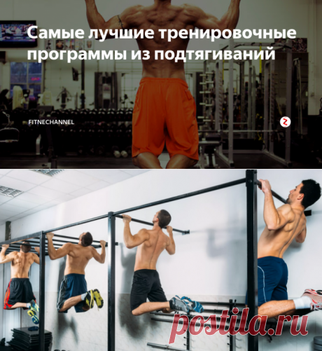 Самые лучшие тренировочные программы из подтягиваний | fitnechannel | Яндекс Дзен