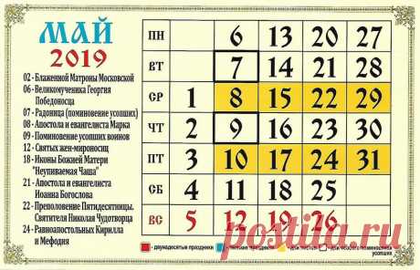 Церковный православный календарь на 2019 год