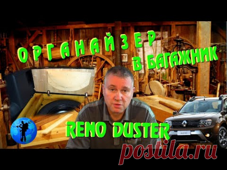 Органайзер в багажник Reno Duster