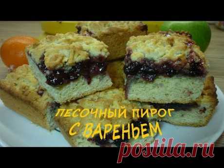 Тёртый песочный пирог с вареньем (очень НЕЖНЫЙ и ВКУСНЫЙ!!!)!!!!!!!!!!!