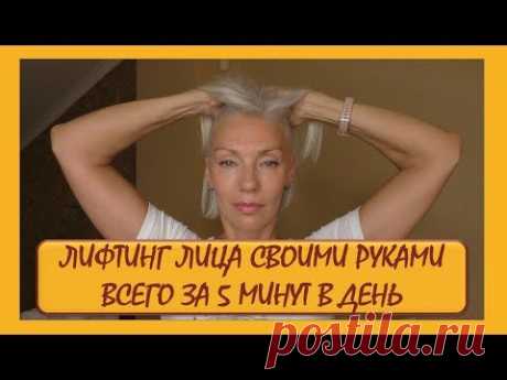 ☆ЛИФТИНГ лица своими руками всего за 5 минут в день (мой опыт)♡over50♡Людмила Батакова