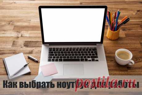 Как выбрать ноутбук для работы.