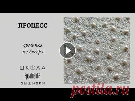 Кремово-белая сумочка из бисера. Процесс + ссылки. Жемчуг АА с плоским дном Распаковка из "Мелодии бисера" с номерами бисера. ----- Магазин "Мелодия бисера" Купон – crappie Специаль...