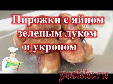 Пирожки с яйцом зеленым луком и укропом рецепт - YouTube