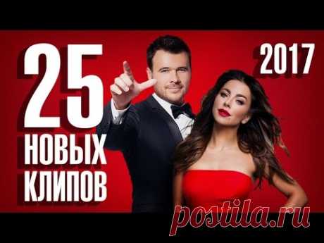 25 Новых и Лучших клипов