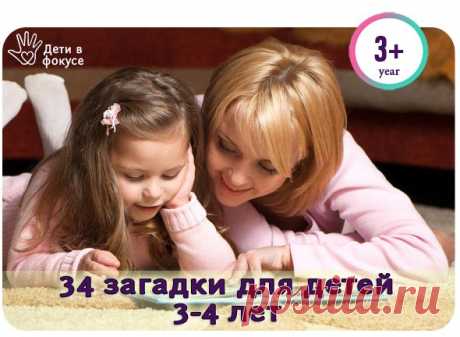 34 загадки для детей 3-4 лет.