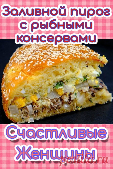 Заливной пирог с рыбными консервами. Кроме сочного и яркого вкуса, у него есть неоспоримое преимущество, очень просто готовится, главное, не занимает много времени (съедается быстрее).