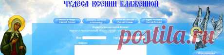 здесь можно написать письмо Святой Ксении! письмо будет распечатано и положено в часовне с мощами Святой Ксении Петербургской,закозать молебн и панихиду