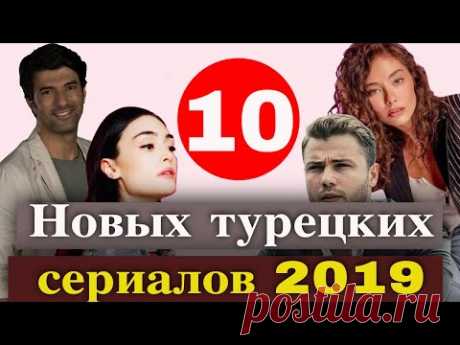 10 новых турецких сериалов осени 2019
