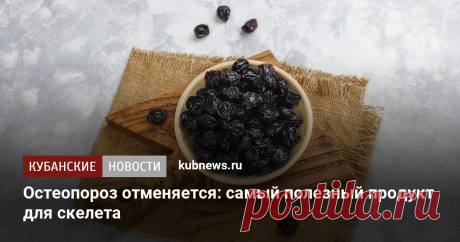 Остеопороз отменяется: самый полезный продукт для скелета. 2 сентября 2023 г. Кубанские новости