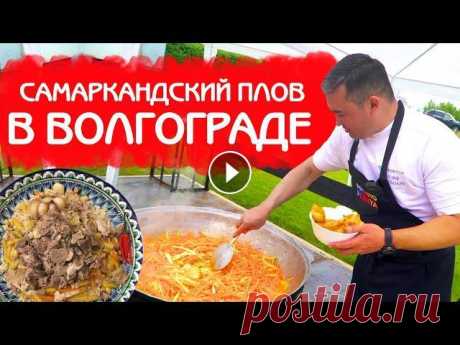 ПЛОВ ДЛЯ КОРЕЙСКОЙ ДИАСПОРЫ в ВОЛГОГРАДЕ | ПЛОВ и ШАШЛЫКИ на ЮБИЛЕЙ! Добрый день, дамы и господа! Я рад вас приветствовать на своем YouTube канале! Сегодня я хотел бы с вами поделиться видео отчётом с нашей поездки в Во...