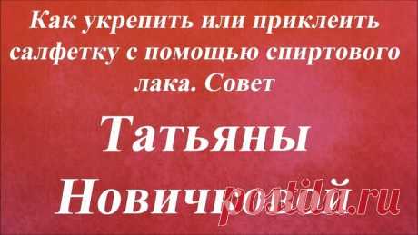 Укрепить или приклеить салфетку спиртовым лаком. Университет Декупажа. Татьяна Новичкова