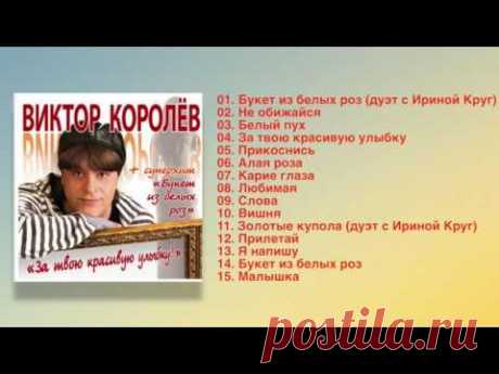 Виктор Королёв - За твою красивую улыбку (Полный сборник)