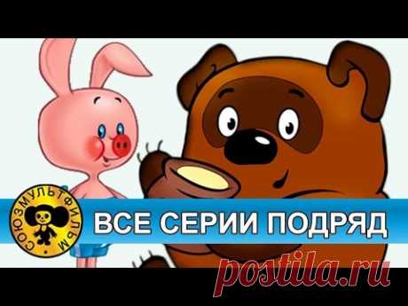 Винни Пух — Все серии подряд [HD]