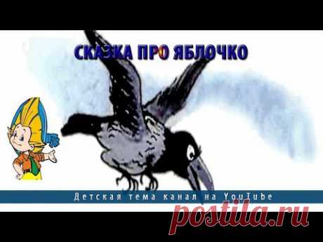 Сказка про яблочко - YouTube