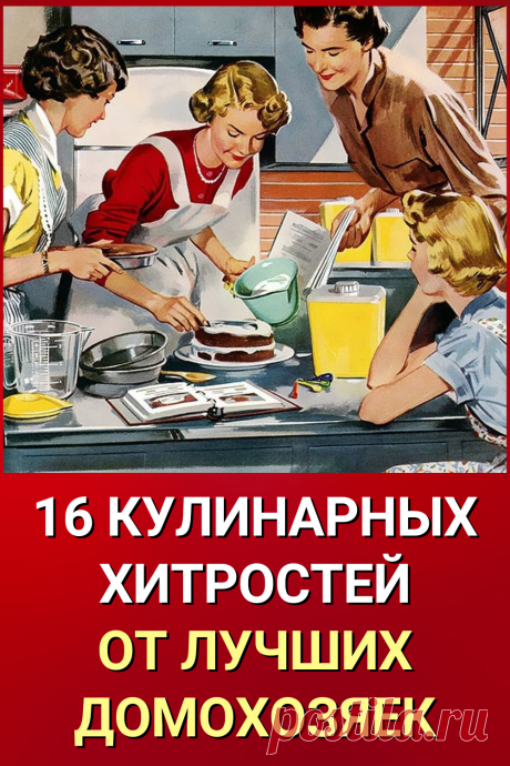 16 кулинарных хитростей от лучших домохозяек
#лайфхаки #хитрости #кулинария #diy #своими_руками #жизненные_советы