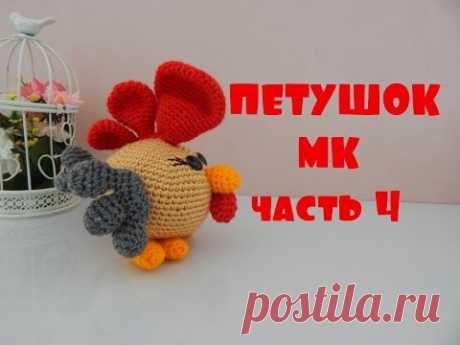 ♥♥ ПЕТУШОК ♥ МК ♥ часть 4 ♥♥