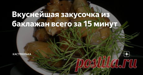 Вкуснейшая закусочка из баклажан всего за 15 минут Такая закуска уходит, что называется «на ура», остренькая и пикантная, очень вкусная. Подать ее можно как на праздник, так и как интересное по вкусу дополнение к любому горячему блюду в обычный день.