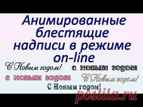 (+1) - On-line сервис(генератор)для создания блестящих анимированных надписей | МАСТЕРА