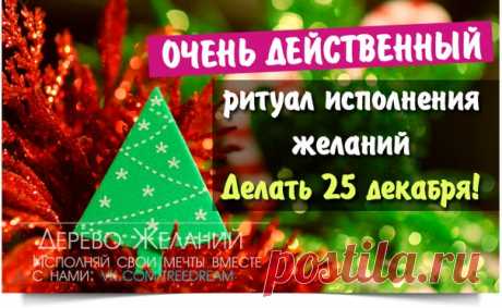 ОЧЕНЬ ДЕЙСТВЕННЫЙ ритуал на исполнение желаний
Делается только раз в году - 25 декабря

Этот пост мы публиковали 11 декабря, и он получил шокирующее количество лайков и репостов! По многочисленным просьбам с большим удовольствием повторяем  Делайте репосты, чтобы не потерять и не забыть! 

25 декабря волшебный день года, праздник Спиридона-Чудотворца, когда происходит поворотный момент в природе. В этот день и проводится данный ритуал. 

Нужно взять красную шерстяную нитку...