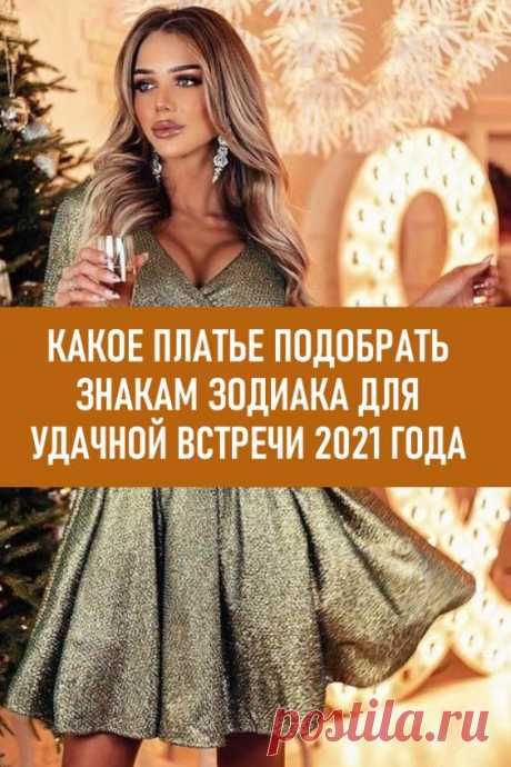 Какое платье подобрать знакам зодиака для удачной встречи 2021 года. Перед празднованием Нового года многие девушки задумываются о том, как отметить встречу 2021 года и что надеть. Для счастья, удачи и семейного благополучия советуют подбирать девушкам наряд по знакам зодиака. Это поможет избежать трудностей в год Быка. Новый 2021 год всё становится всё ближе и ближе.