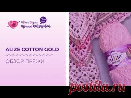 Обзор пряжи “Alize Сotton Gold”. Как за ней ухаживать и что вязать из неё? Примеры изделий из пряжи.