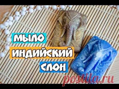 мыло ручной работы ♥ индийский слон ♥ мыльная мАлина