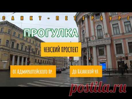 Прогулка по Невскому проспекту - от Адмиралтейского пр. до Казанской ул. | Санкт-Петербург | 4К