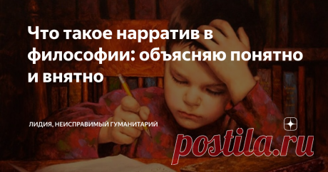 Что такое нарратив в философии: объясняю понятно и внятно Слово "нарратив" точно знакомо всем, кто ведет блог в Дзене больше года. Был тут такой формат преподнесения информации. К сожалению, как и все хорошее, его заменили другими форматами. Но речь пойдет не об этом.
Нарратив - это прежде всего постмодернистский термин. Впервые он появился у болгарского философа Цветана Тодорова «Грамматика Декамерона» в 1968 году.  Тодоров использовал сказал о