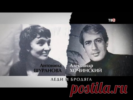 Шуранова и Хочинский. Леди и бродяга