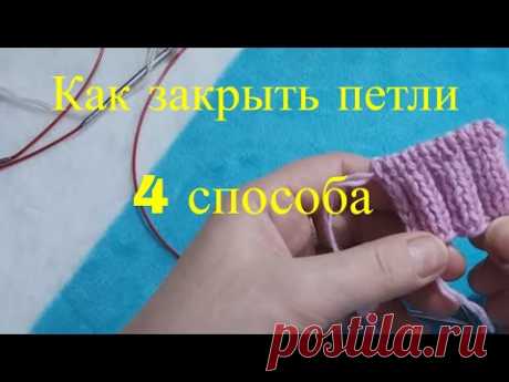 Как закрыть петли 4 способа закрытия петель - YouTube