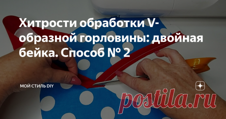 Хитрости обработки V-образной горловины: двойная бейка. Способ № 2