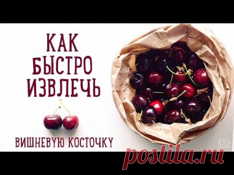 Как быстро достать косточку из вишни