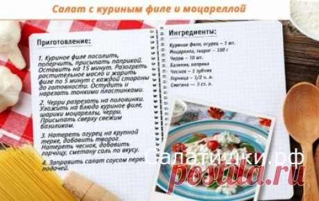 САЛАТ С КУРИНЫМ ФИЛЕ И МОЦАРЕЛЛОЙ | Рецепты вкусных салатов