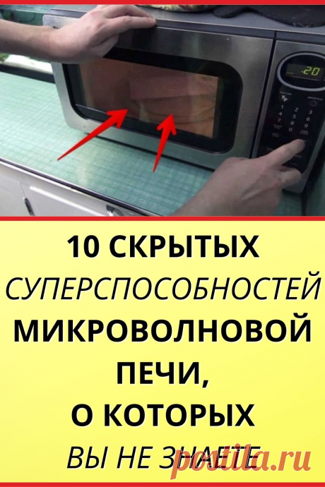 10 скрытых суперспособностей микроволновой печи, о которых вы не знаете
#лайфхаки #хитрости #diy #своими_руками #жизненные_советы